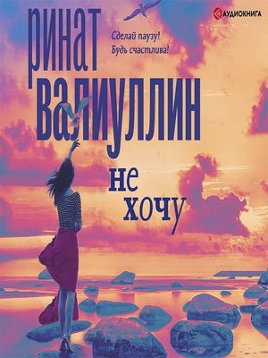 cover image of Не хочу